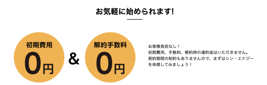 シン・エナジーは初期費用・解約手数料０円