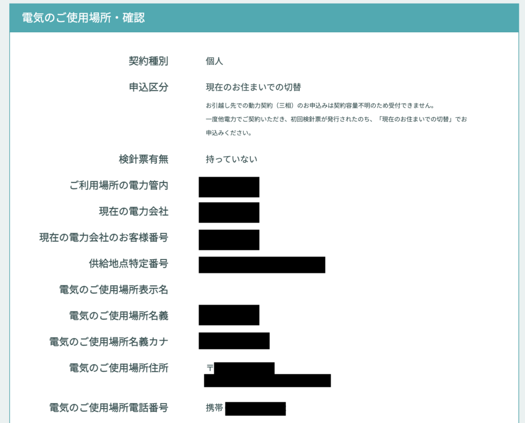 シン・エナジーの申し込みの電気の使用場所確認画面