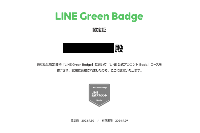 LINE Green Badgeの認定書