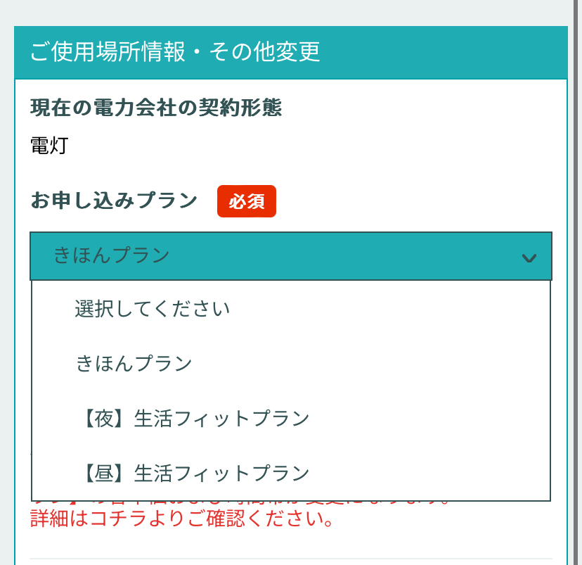 シン・エナジーのプラン変更画面