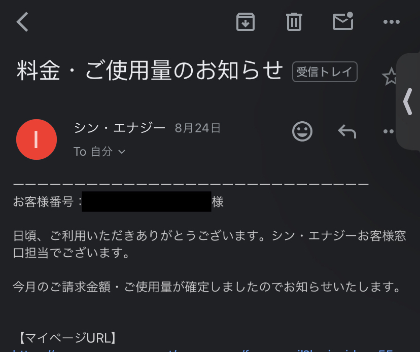 シン・エナジーの電気料金お知らせメール