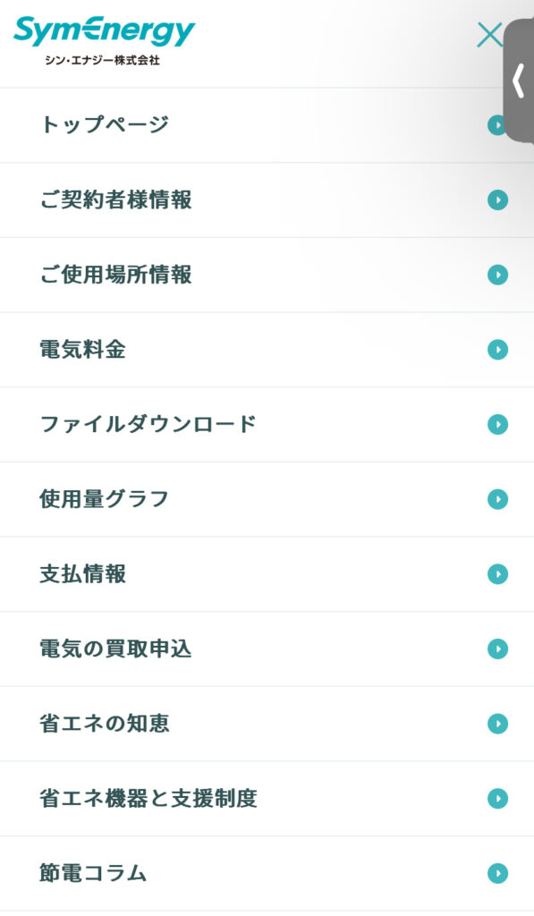 シン・エナジーのマイページメニュー
