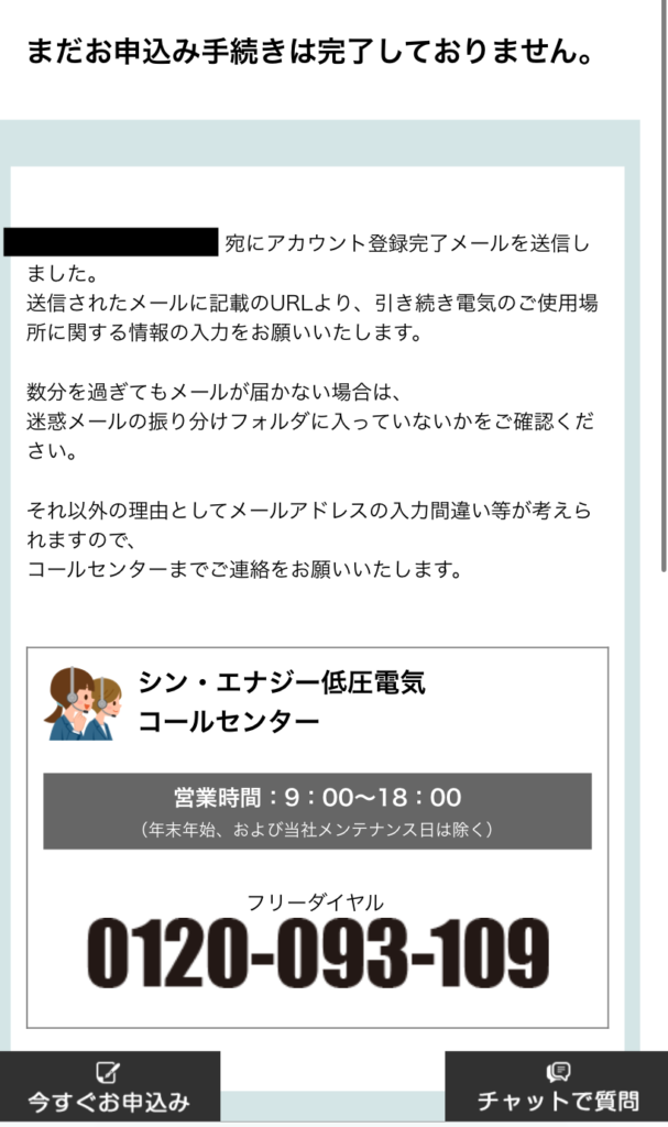 シン・エナジーの申し込みのアカウント登録完了画面