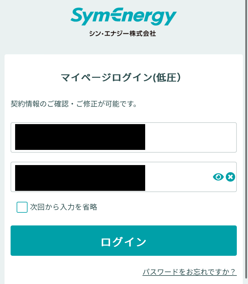 シン・エナジーの申し込みのマイページにログインする画面